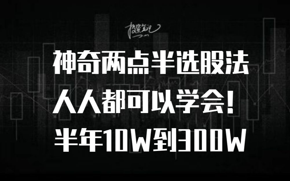 只要掌握神奇两点半买入法,半年从10W到300W!人人都可以学会!哔哩哔哩bilibili