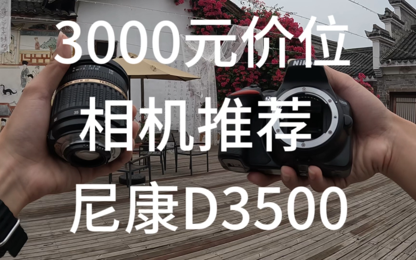 3000多元新手相机推荐尼康的D3500机身有着2420万有效像素支持人脸对焦视频方面呢也支持1080p高清拍摄机身非常小巧轻便握持感也非常好机身按键也...