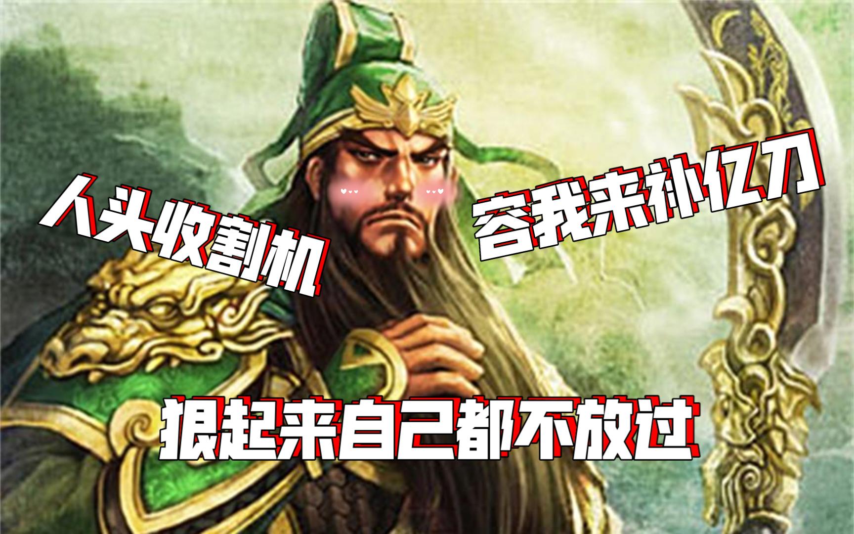 【英雄杀】关羽:红牌当杀?真乃神技也!