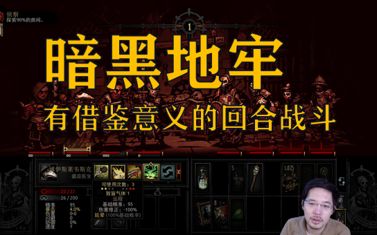 【值不值得玩】《暗黑地牢 Darkest Dungeon》艰难硬核烧脑roguelike回合RPG哔哩哔哩bilibili