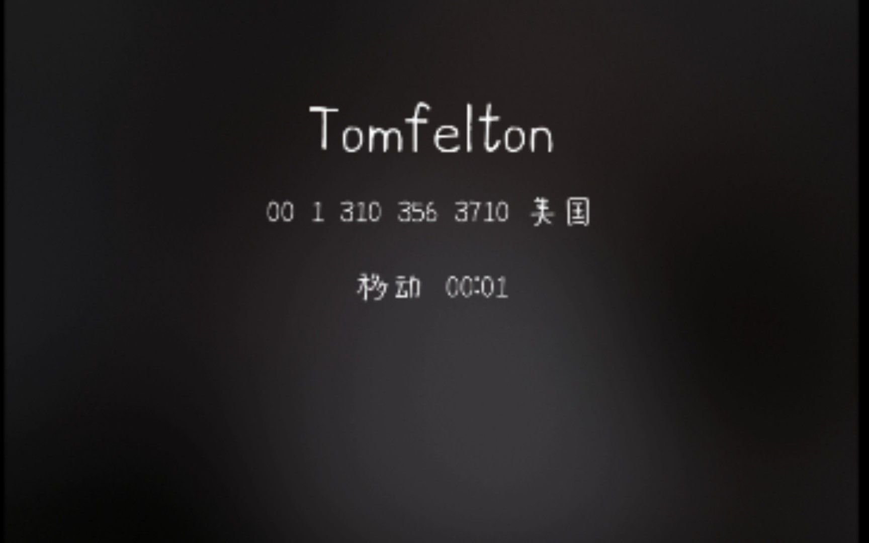 当给汤姆费尔顿打电话