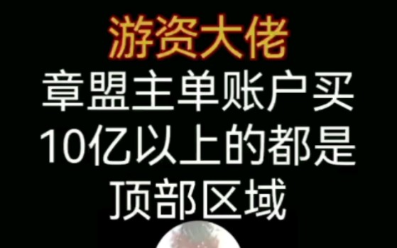 游资大佬:章盟主单账户买10亿以上的都是顶部哔哩哔哩bilibili