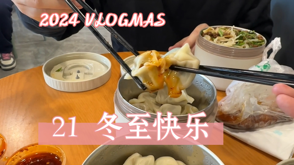 【2024 VLOGMAS】 #21 冬至快乐|再探北京市昌平区小寨大集哔哩哔哩bilibili