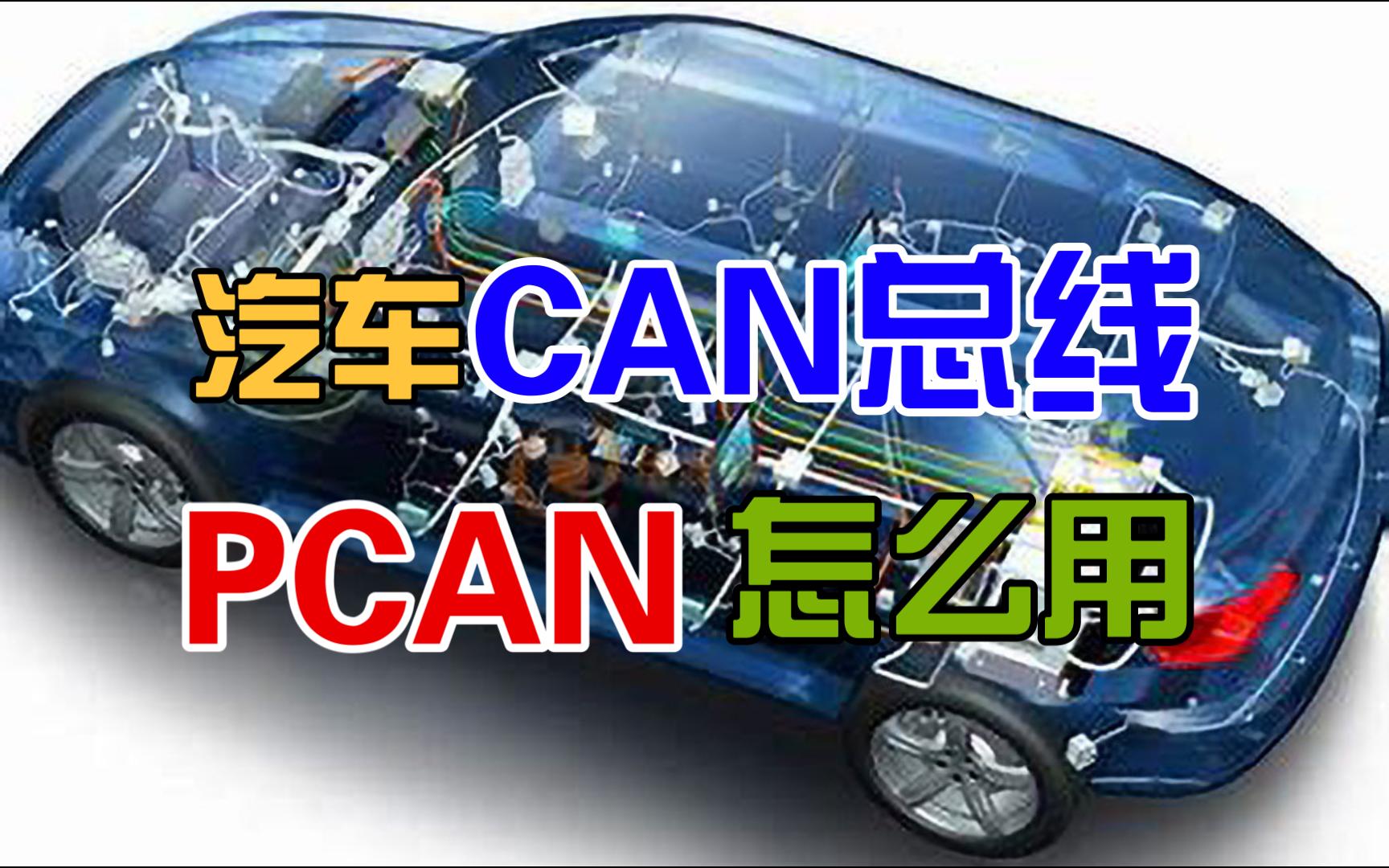 PCAN使用和SDK开发哔哩哔哩bilibili