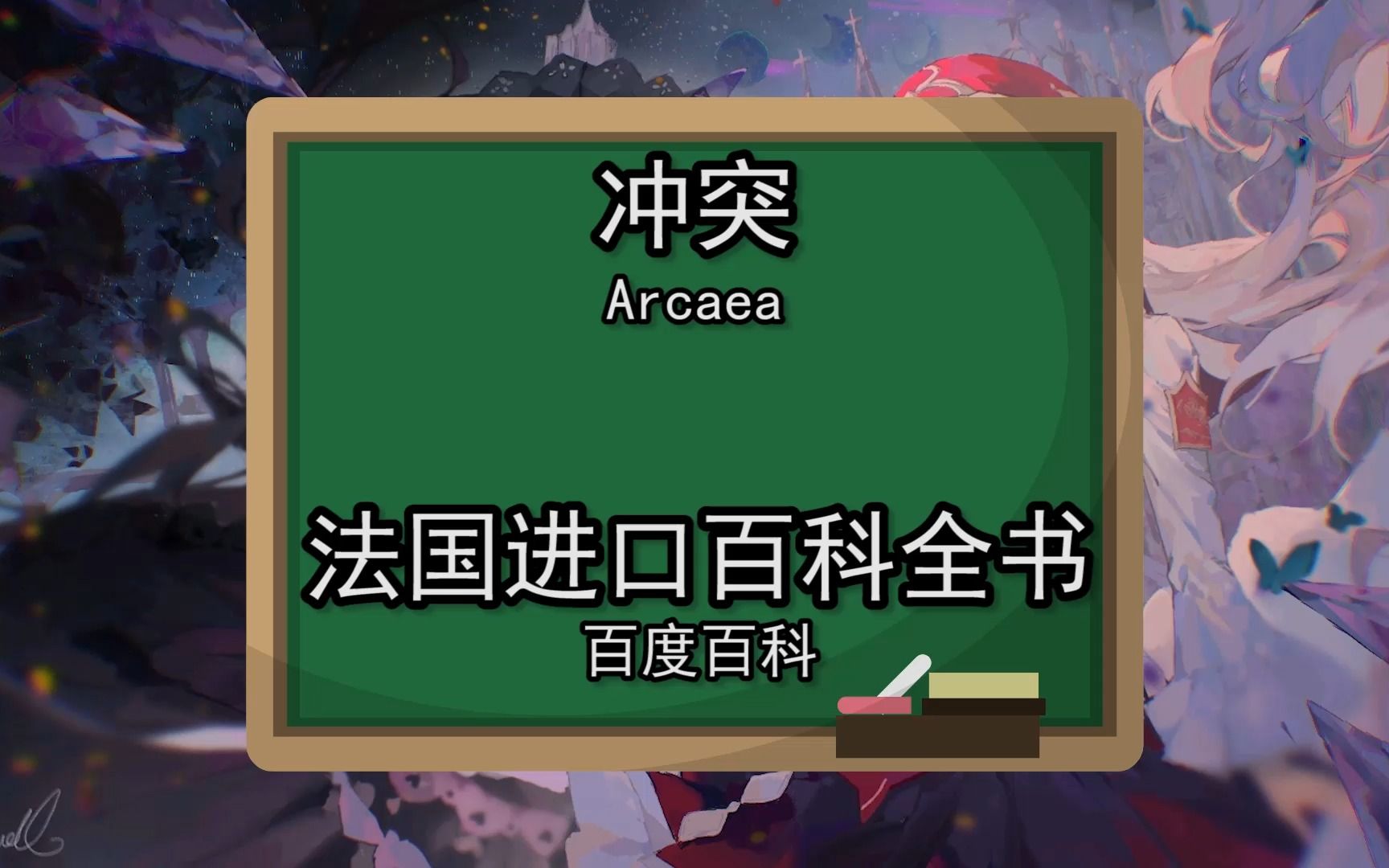 [图]谷歌翻译20次Arcaea（韵律源点）百度百科简介后……Arcaea=Conflict？