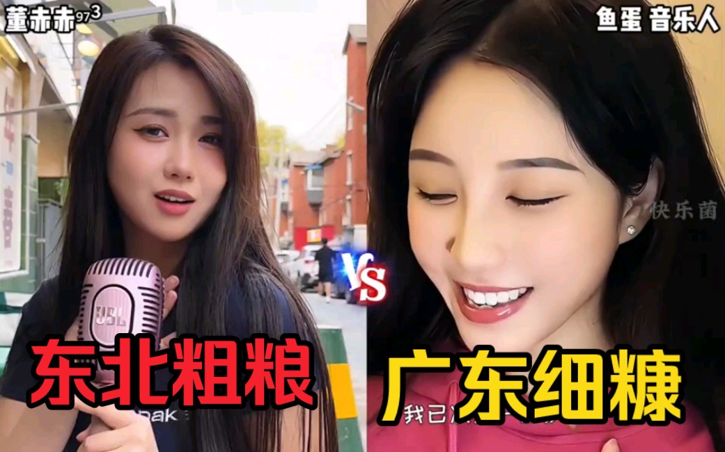 北方粗粮vs南方细糠,你喜欢南方姑娘还是是北方姑娘
