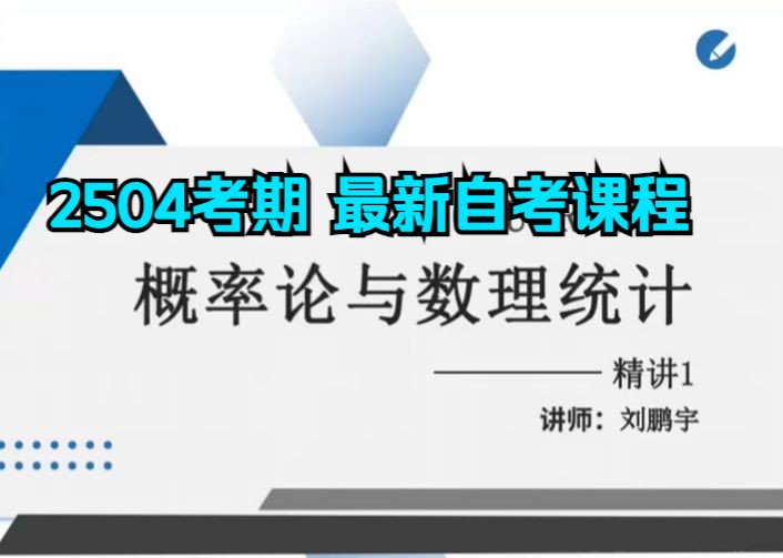 【先关注哦】2504考期 概率论与数理统计 精讲1 无删减|专升本|自考本|学历提升|自学考试|在线课程|精讲全集|资料|尚德机构|自考365哔哩哔哩bilibili