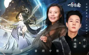 Download Video: 【一念逍遥x龚琳娜x早安】超燃rap+吟唱！新印象曲《一念封神》即将上线