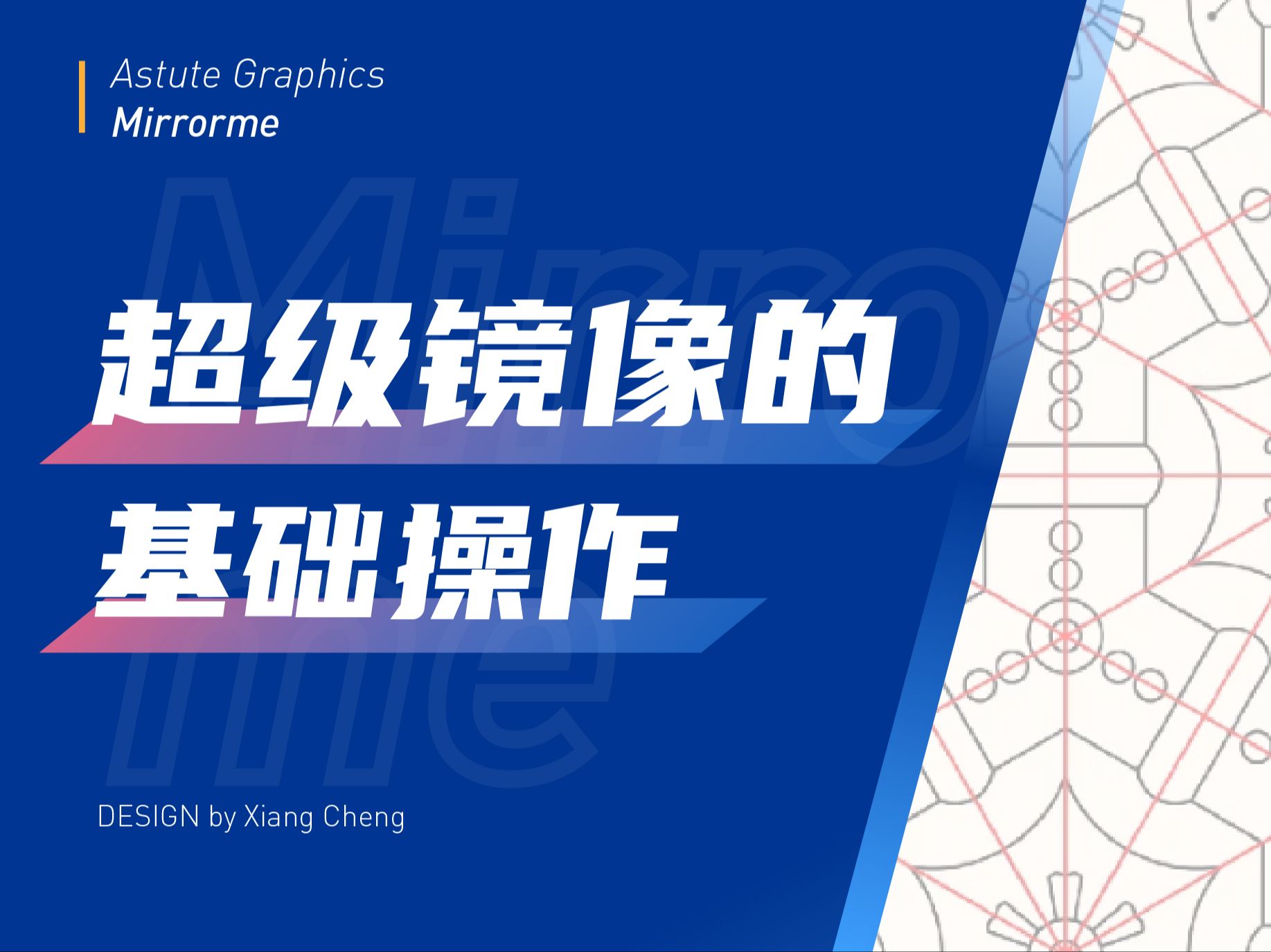 神器!Astute Graphics 超级镜像工具(Mirrorme)——基础篇哔哩哔哩bilibili