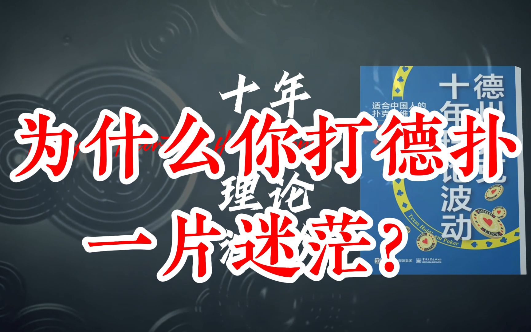 [图]为什么你打德扑一片迷茫？十年理论波动（1）