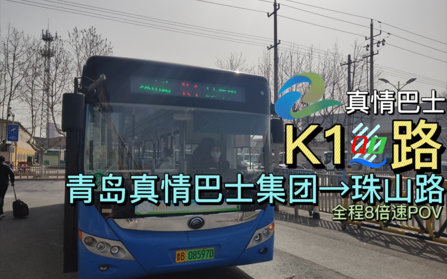 『pov040』【新区快线】青岛公交黄岛k1路全程8倍速pov