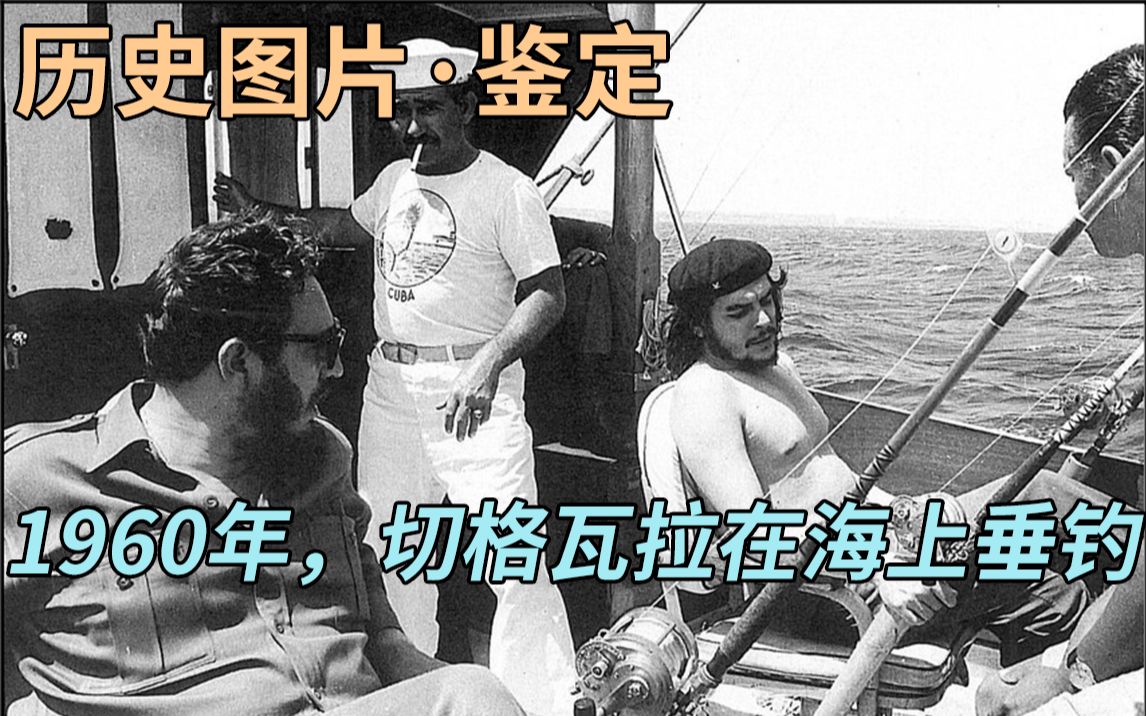 【历史图片鉴定01】1960年,切格瓦拉在海上垂钓哔哩哔哩bilibili