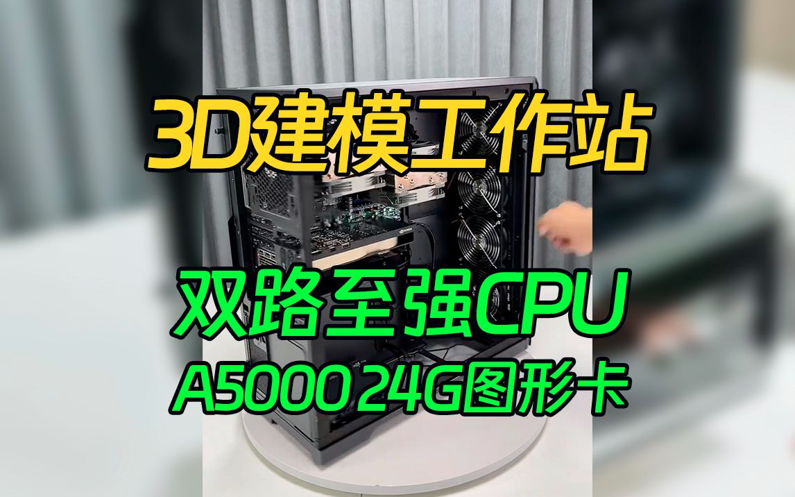 3D建模工作站用什么配置,主播告诉你.两个至强CPU,A5000 24G图形卡,这配置跑什么都快!哔哩哔哩bilibili