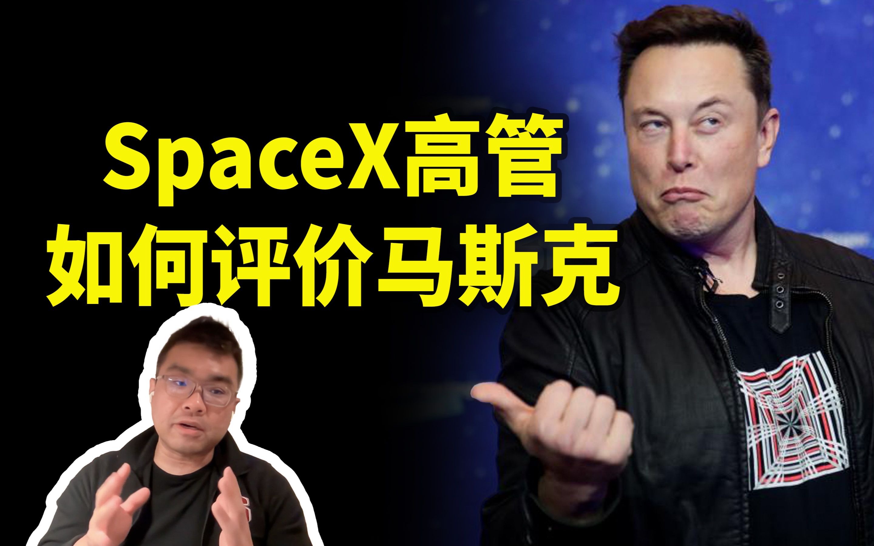 马斯克是个怎样的人?SpaceX前高管谈亲身经历哔哩哔哩bilibili