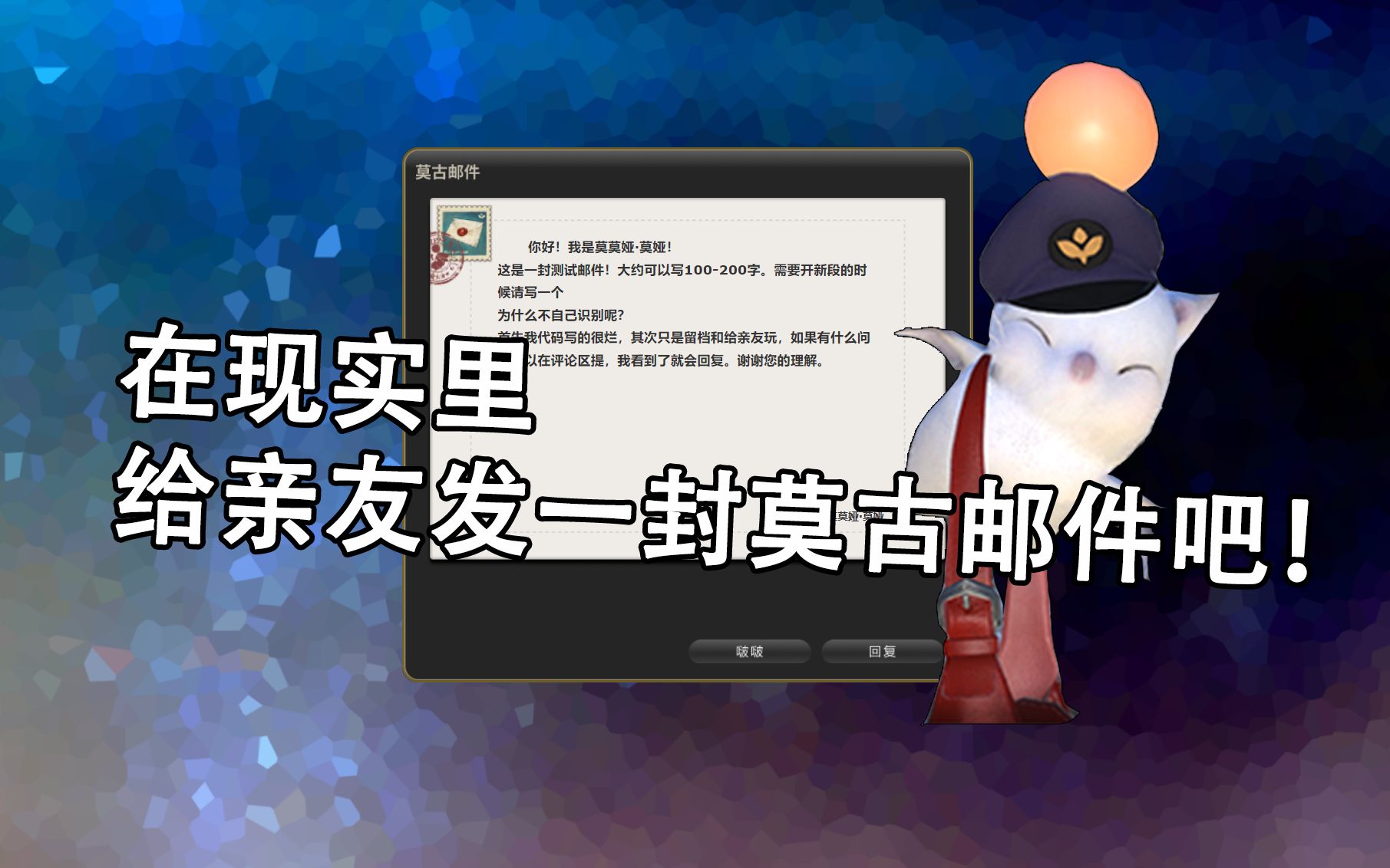 【FF14/莫古邮件现实版】 使用QQ邮箱在现实里给亲友发一封莫古邮件吧!FF14演示