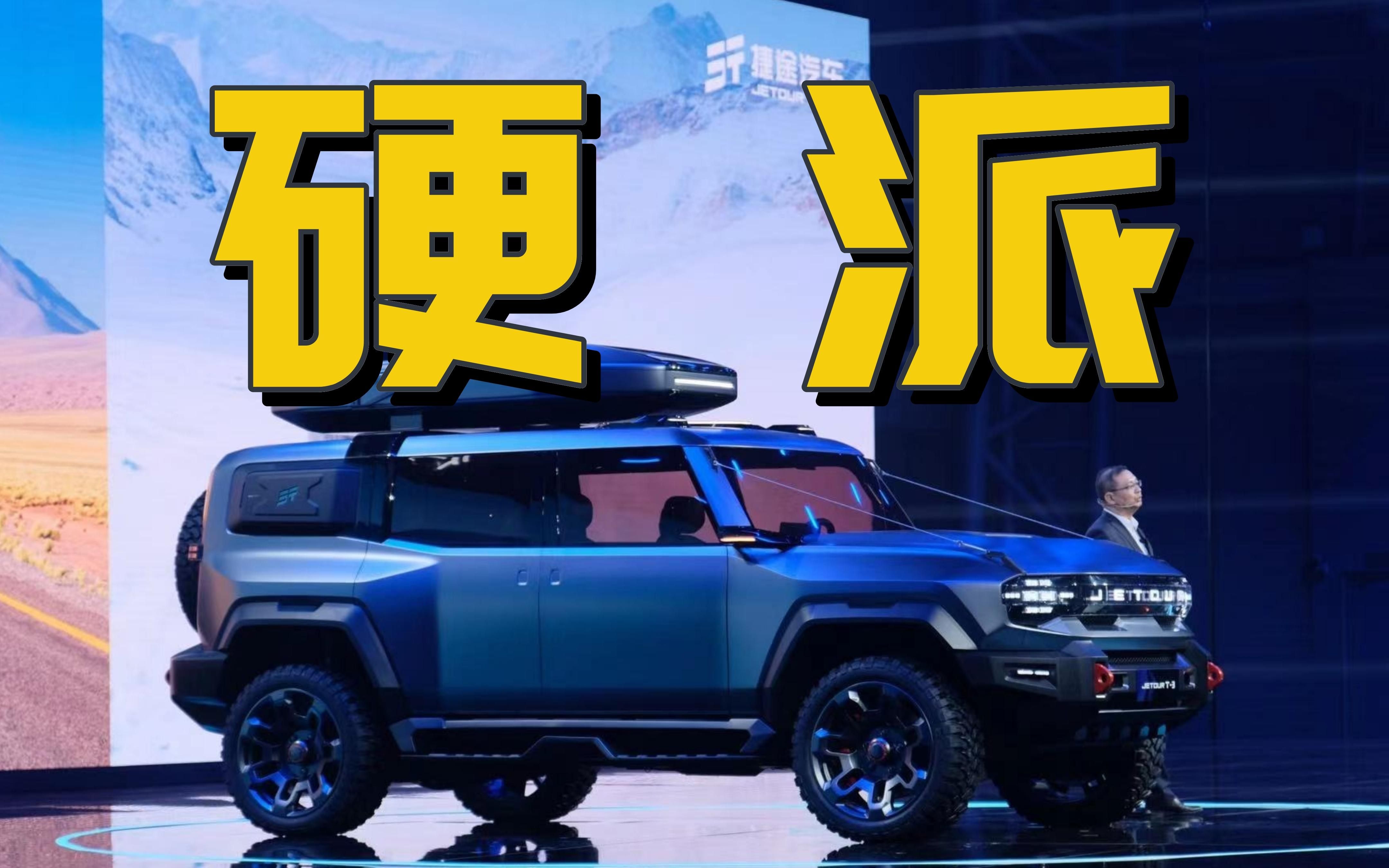 叫板比亚迪仰望?全新硬派越野捷途t-3亮相