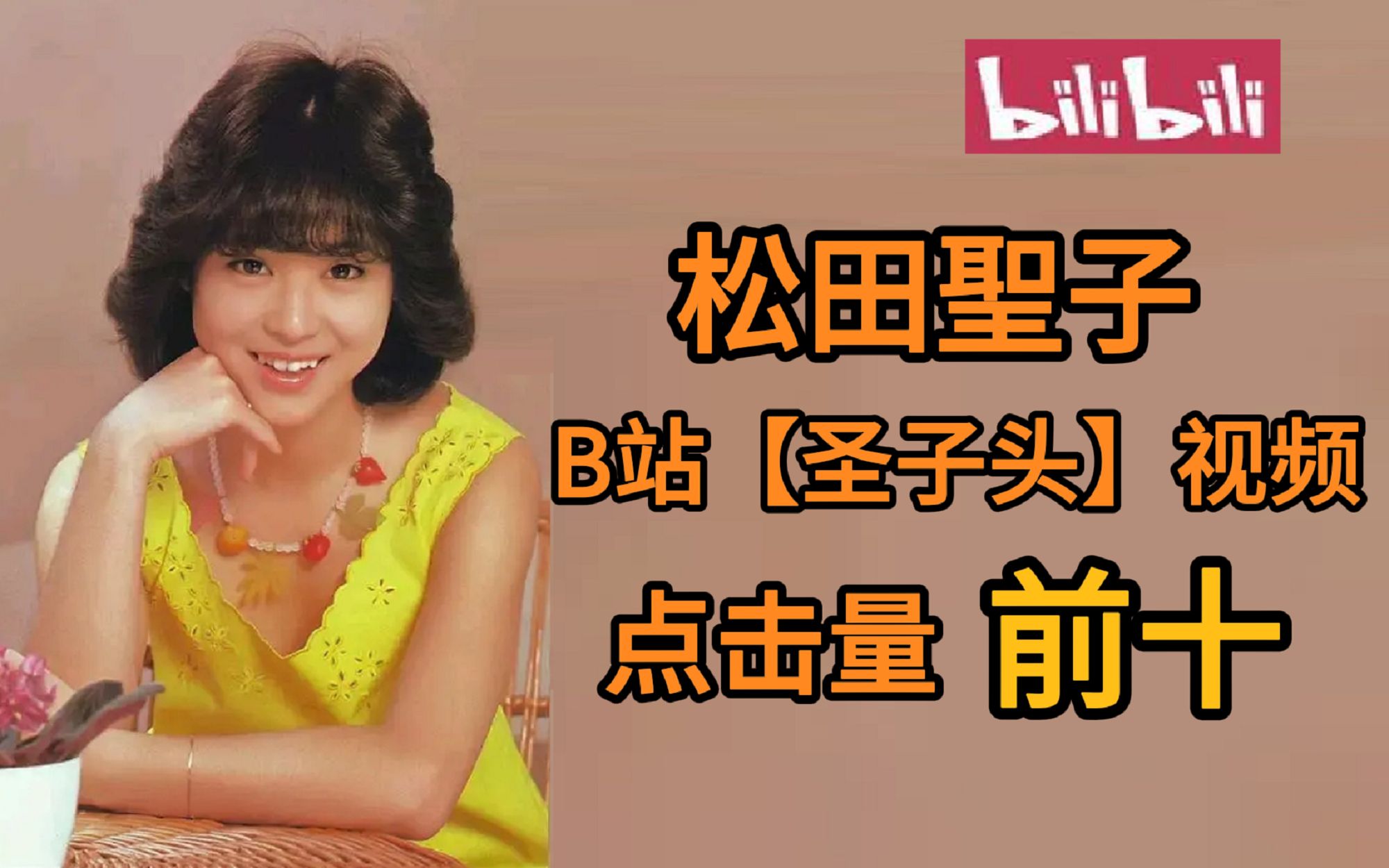 松田圣子b站【圣子头】视频点击量前十