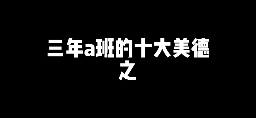 [图]关于三年a班的十大美德