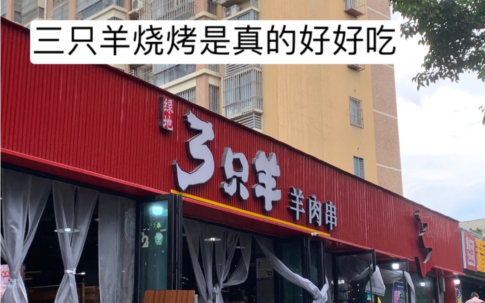 徐州真的也太好吃啦!喝了老奎山米线吃了三只羊烧烤