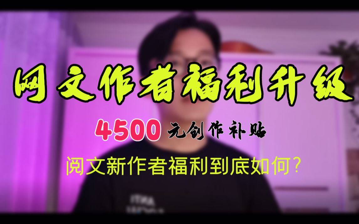 网站无门槛补贴4500?待遇提升?全勤制度大变革!阅文10.1新福利到底如何?哔哩哔哩bilibili