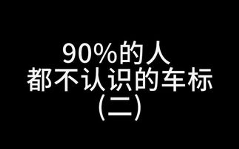 我敢说这些车标99%的人都不认识,最后一个你知道是啥么?哔哩哔哩bilibili