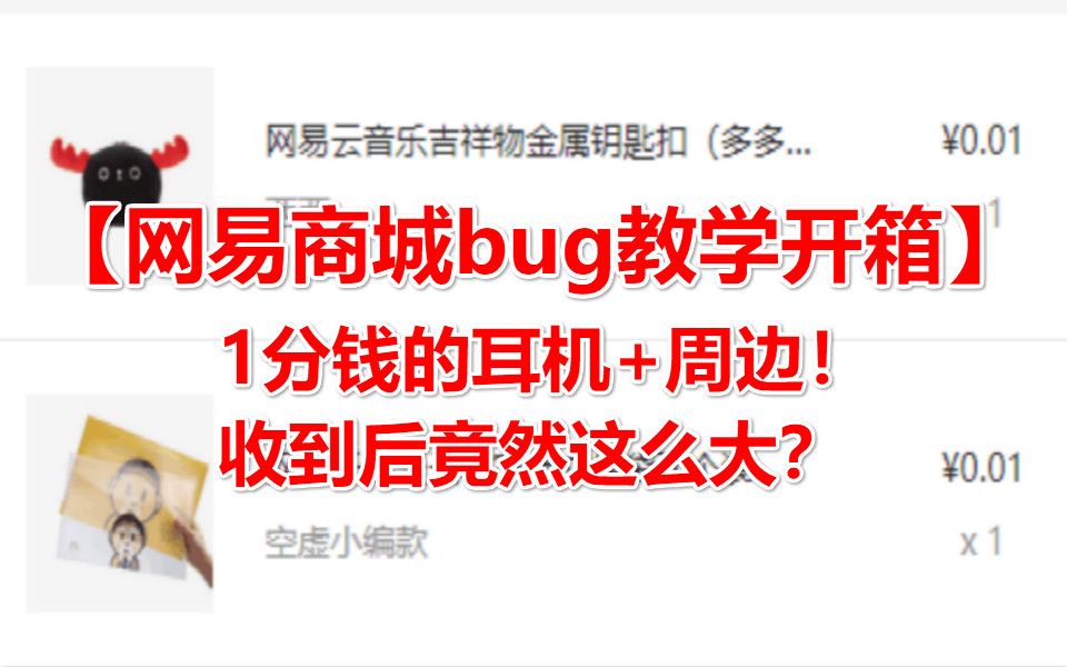 网易云商城bug【1分钱】耳机+周边!贪便宜收到后竟然这么大?哔哩哔哩bilibili