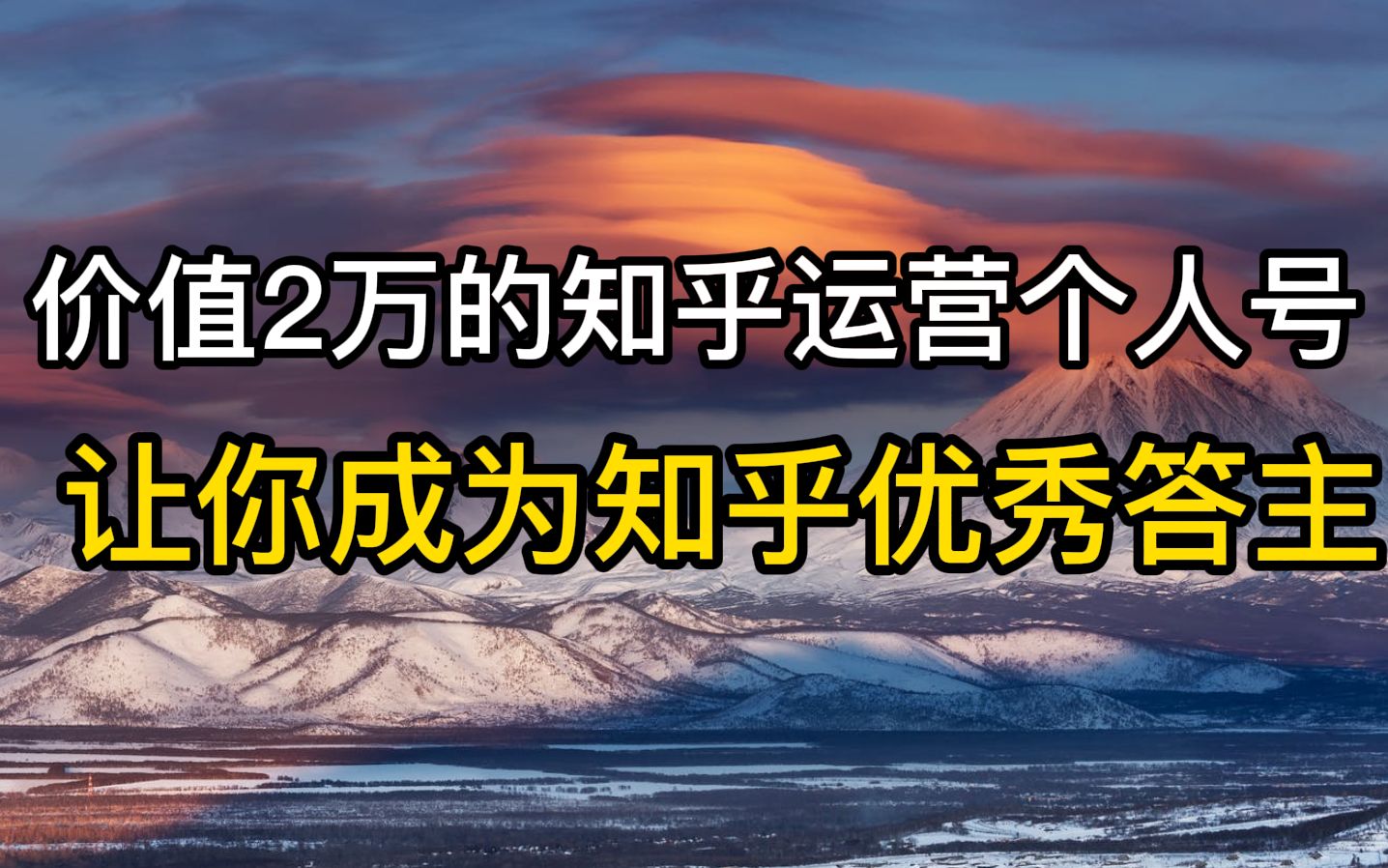 价值2万的知乎运营个人号,让你成为知乎优秀答主|自媒体|干货哔哩哔哩bilibili