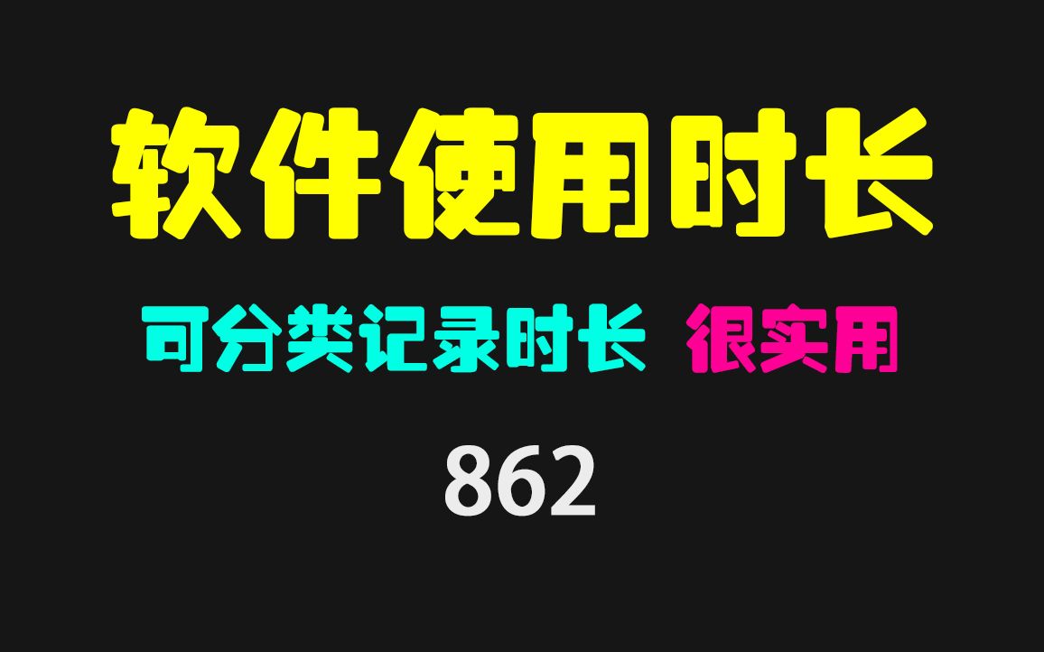 怎么查看电脑软件使用时长?它支持查看软件和网站时长!哔哩哔哩bilibili