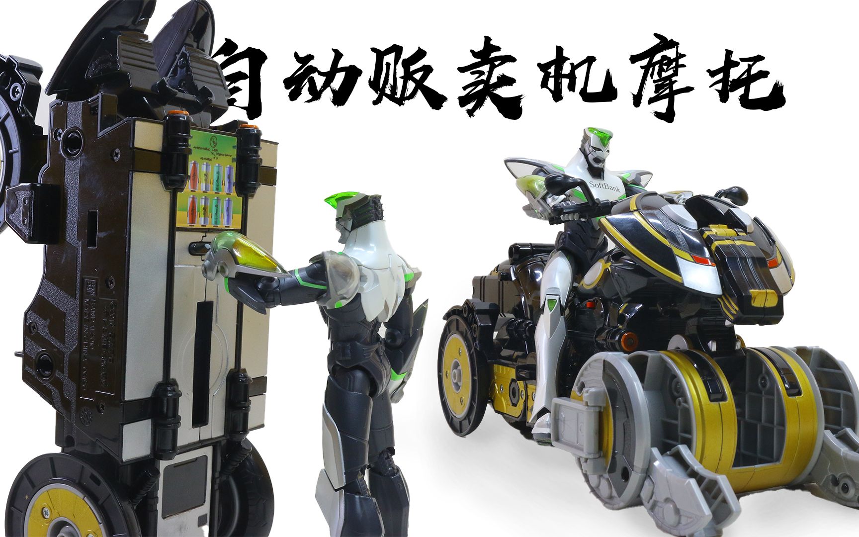 噜玩聚真骨雕之前先来看看dx什么水准吧假面骑士ooo自动贩卖机摩托