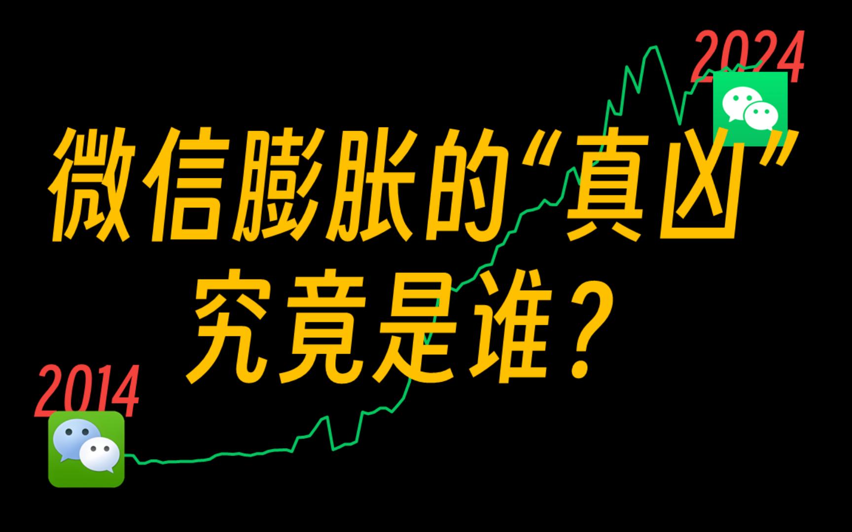 10年122次更新,客观数据分析微信“大而肥”背后的变迁!哔哩哔哩bilibili