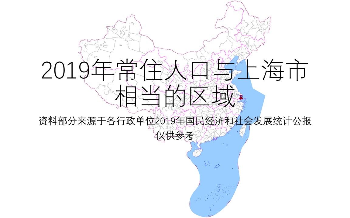 2019年常住人口与上海市相当的区域【地图填色游戏】哔哩哔哩bilibili