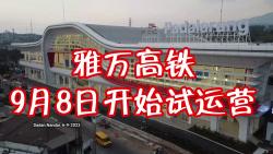 雅万高铁9月8日开始试运营,10月份正式投入运营,将由中印双方共同管理!哔哩哔哩bilibili