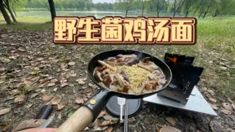 Tải video: 方便面是户外美食永远的神 松茸鸡枞牛肝菌 轻量化BC露营