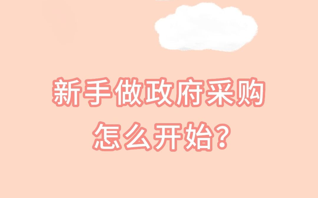 新手做政府采购怎么开始?哔哩哔哩bilibili