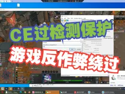 Descargar video: 【2024最新】CE工具过某平台游戏保护检测，过检测过保护，绕过反作弊，自取，可用于EAC，NP等steam【游戏安全，软件安全，网络安全，CTF比赛必备基础】