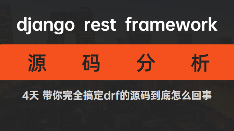 DRF实战和源码分析(django restframework实战开发必备)哔哩哔哩bilibili