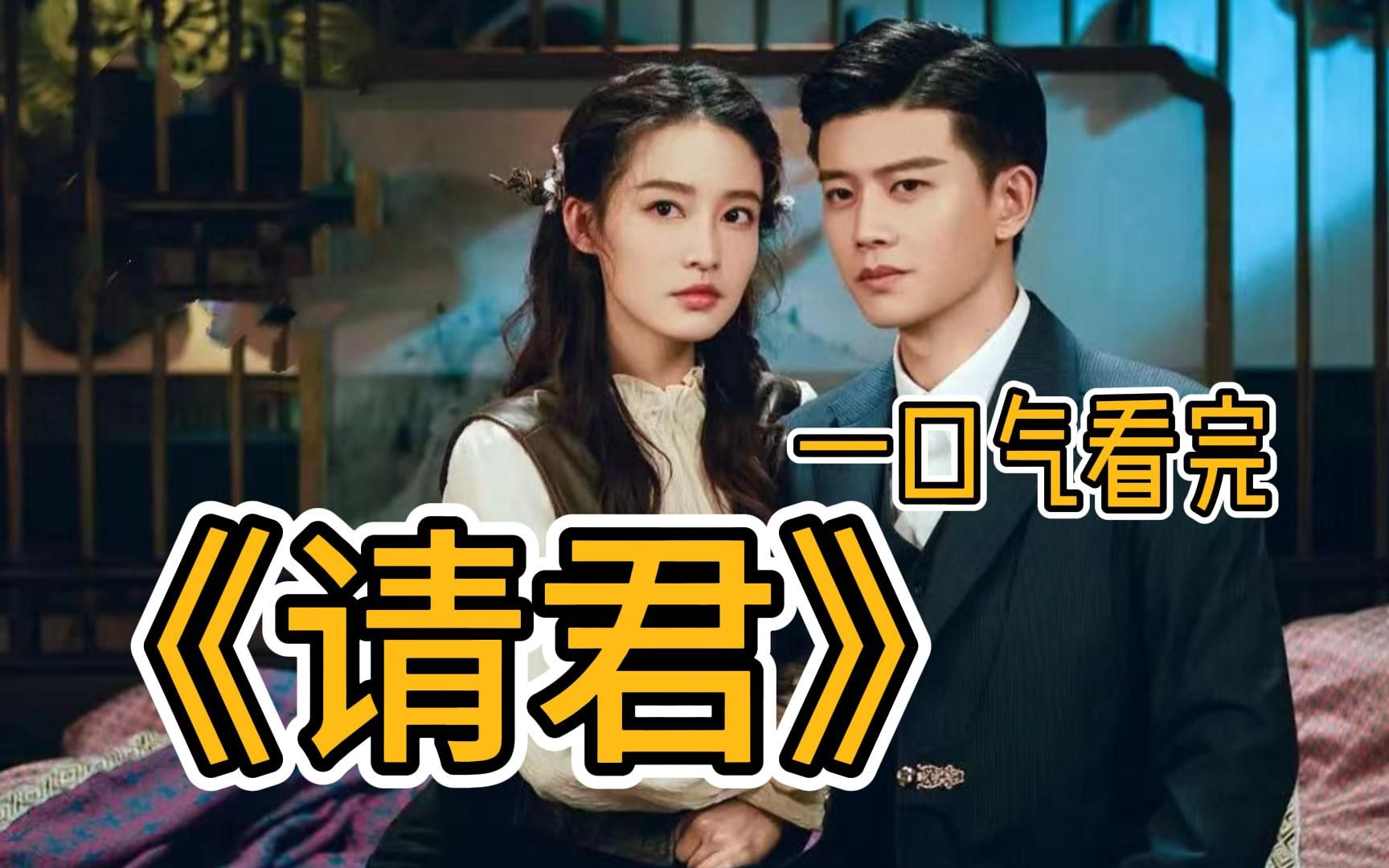 一口气看完《请君》任嘉伦李沁主演!大当家娶夫,绝世美男出山!
