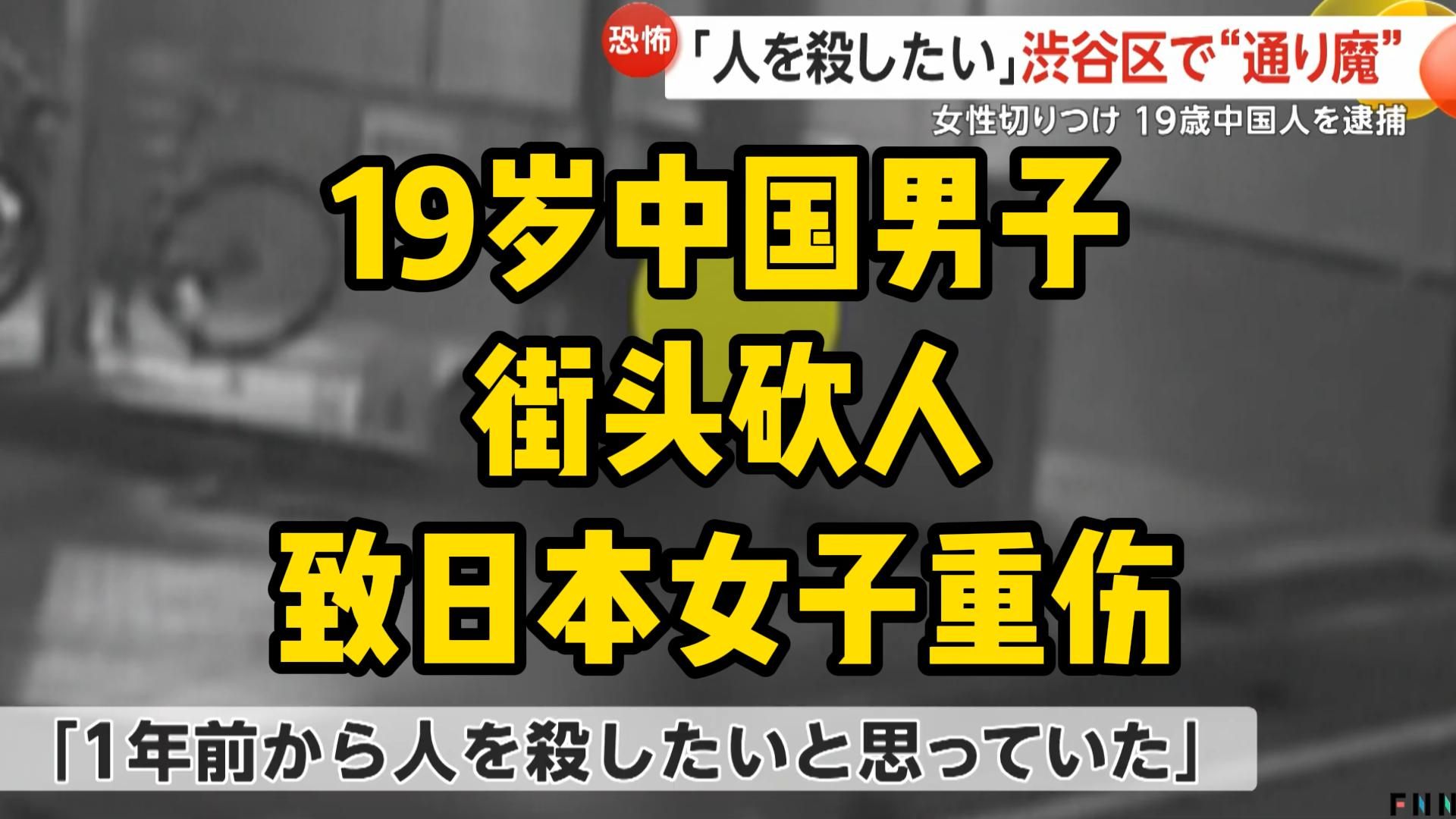 [图]19岁中国男子涩谷街头砍人致日本女子重伤，称1年前就想莎人了