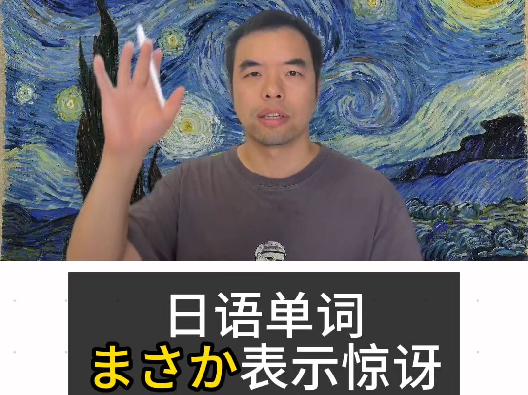 每天学日语 每天进步一点点 副词「まさか」 日语单词 副词「まさか」表示惊讶 怎么理解呢?我们详细说说哔哩哔哩bilibili