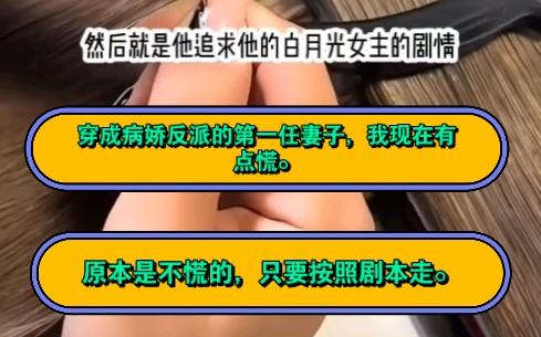 穿成病娇反派的第一任妻子,我现在有点慌原本是不慌的,只要按照剧本走 我就可以不用断手也不用断脚完完整整离开反派的家.然后就是茗(龙凤拯救)...