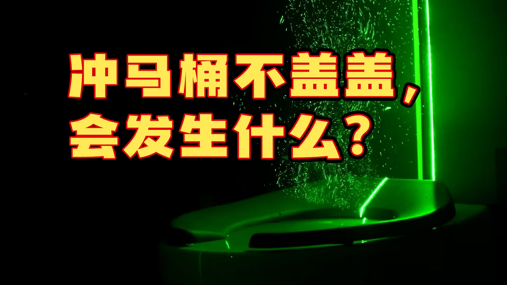 冲马桶时不盖盖,会发生什么?真实模拟3类马桶,结果让人狂yue不止!哔哩哔哩bilibili