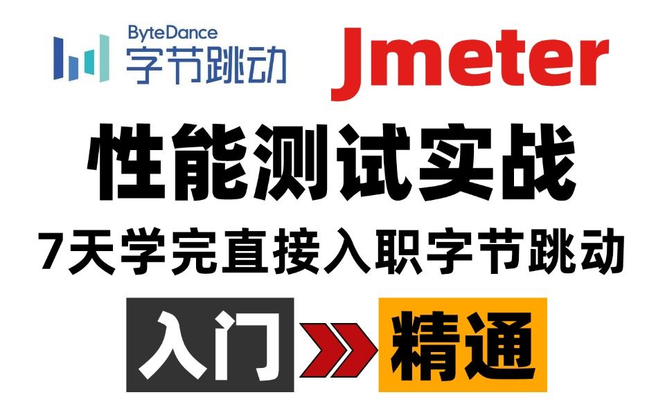 2024最新全套性能测试保姆级实战教程,字节大佬7天带你精通(jmeter性能压测,性能调优,jmeter性能测试实战)哔哩哔哩bilibili