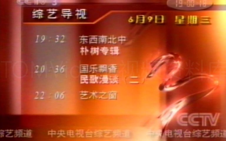 [图]【老录像】2004.6.9 CCTV3电视广告（电视书场开始前）