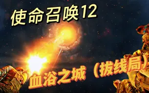 Download Video: 使命召唤12僵尸模式 血浴之城 结局拔线局