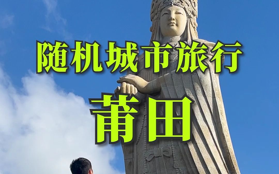 全国城市随机旅行——莆田,我来了!!哔哩哔哩bilibili