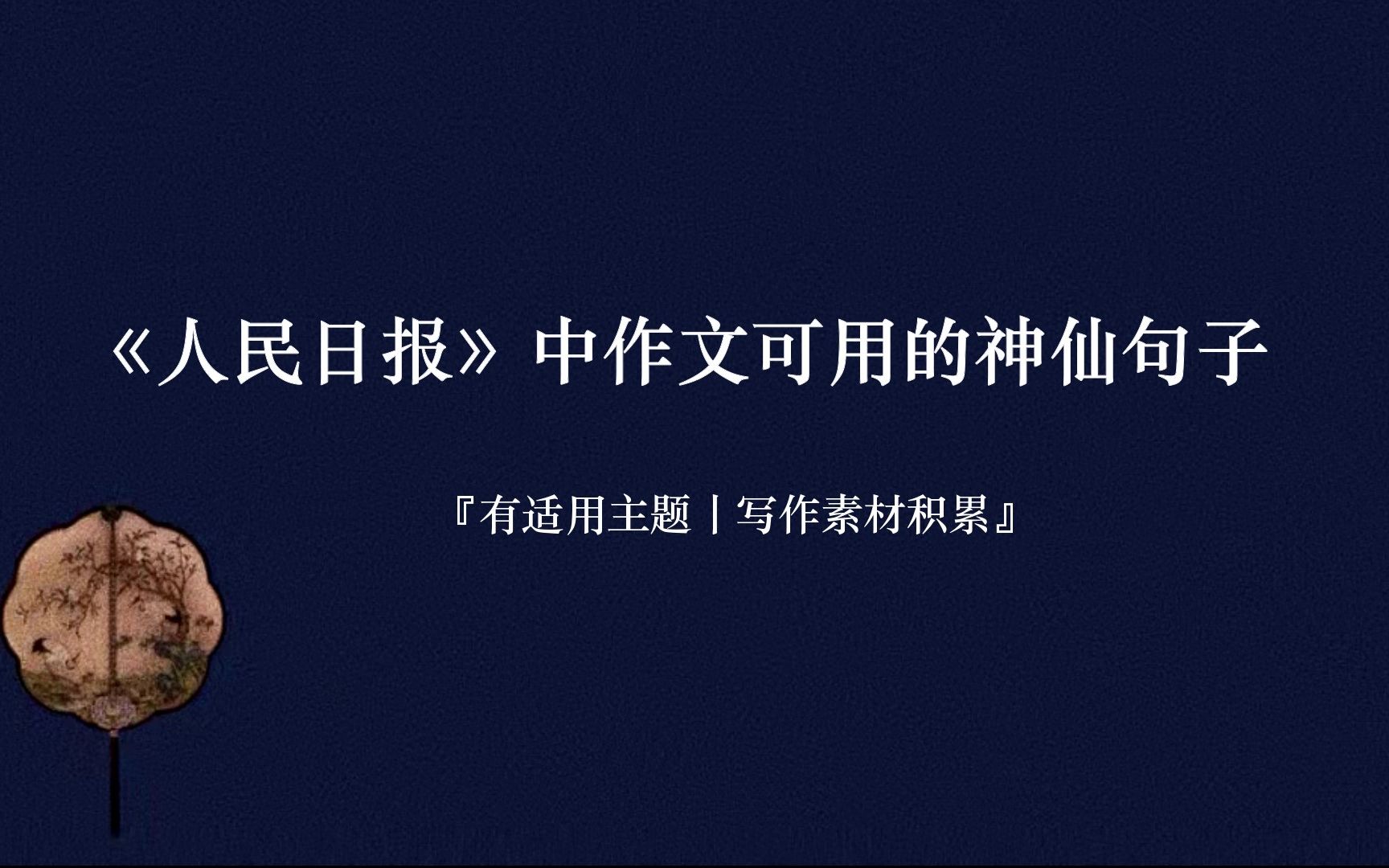 【写作素材】“艰难方显勇毅,磨砺始得玉成.”丨人民日报第九期哔哩哔哩bilibili