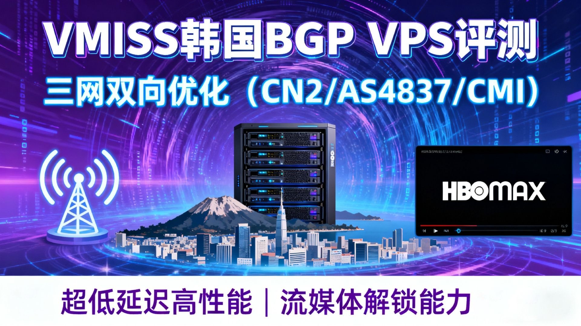 VMISS韩国BGP VPS评测:三网双向优化(CN2/AS4837/CMI),超低延迟高性能,流媒体解锁能力分析