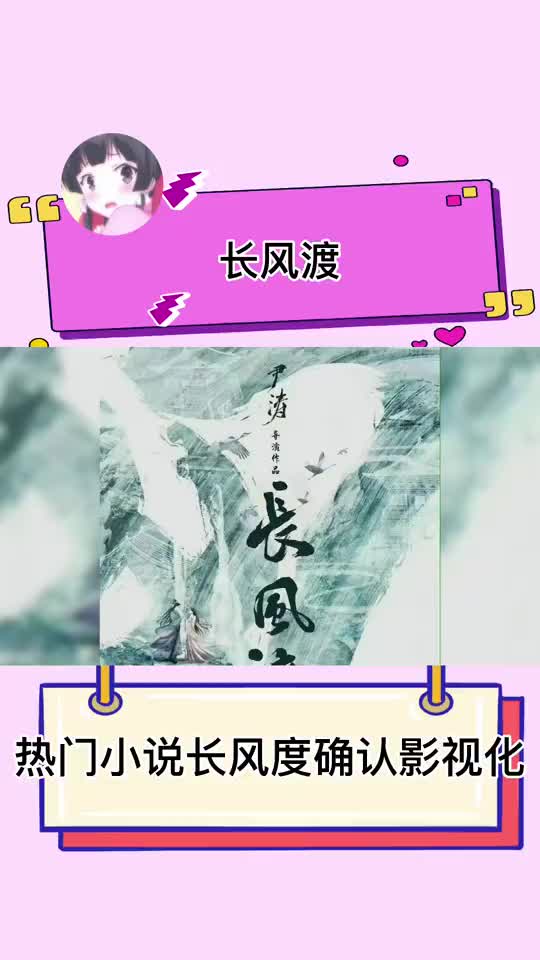 长风渡影视化视频哔哩哔哩bilibili