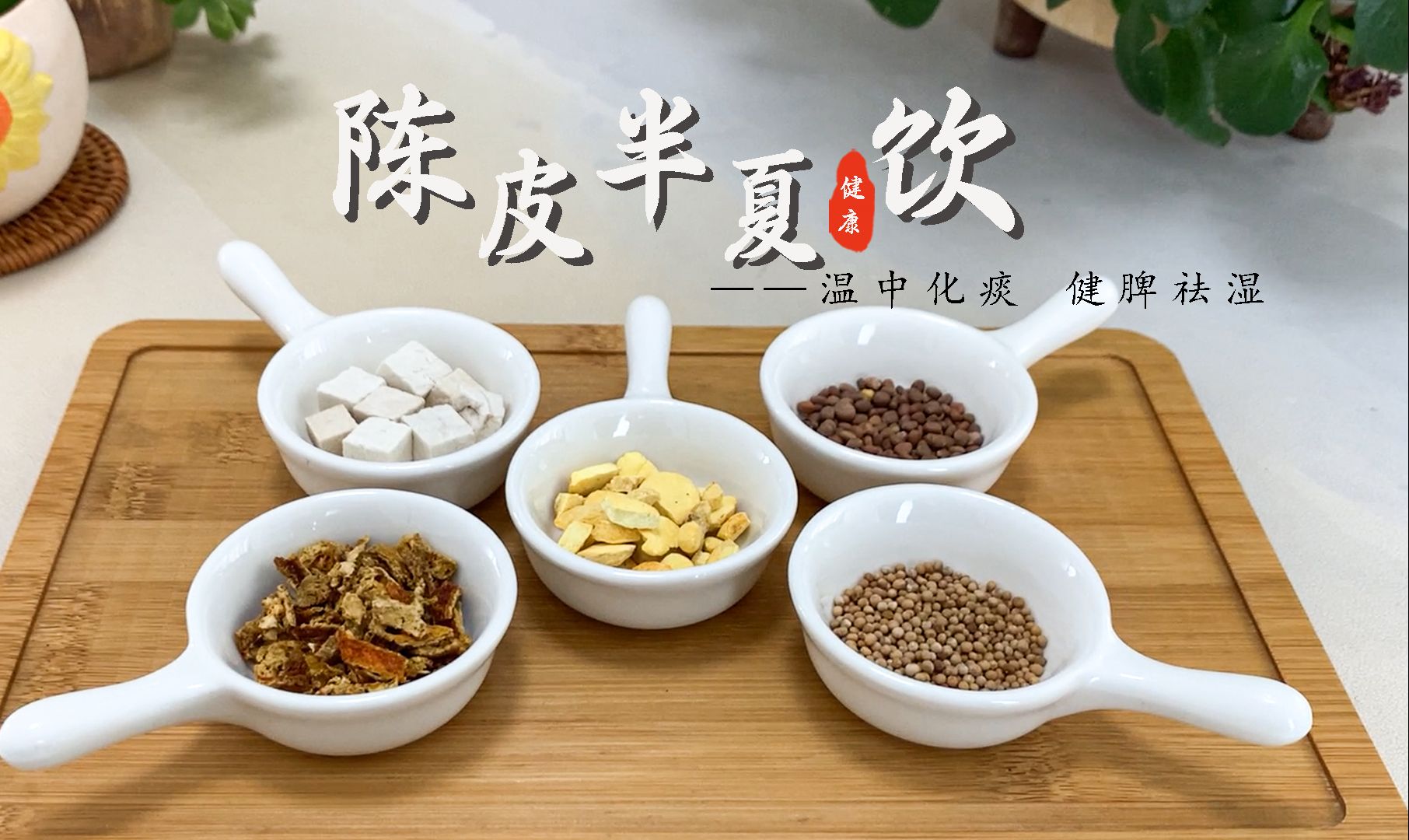 雨天痰湿严重?陈皮半夏饮要常喝,温中化痰,排出体内寒湿
