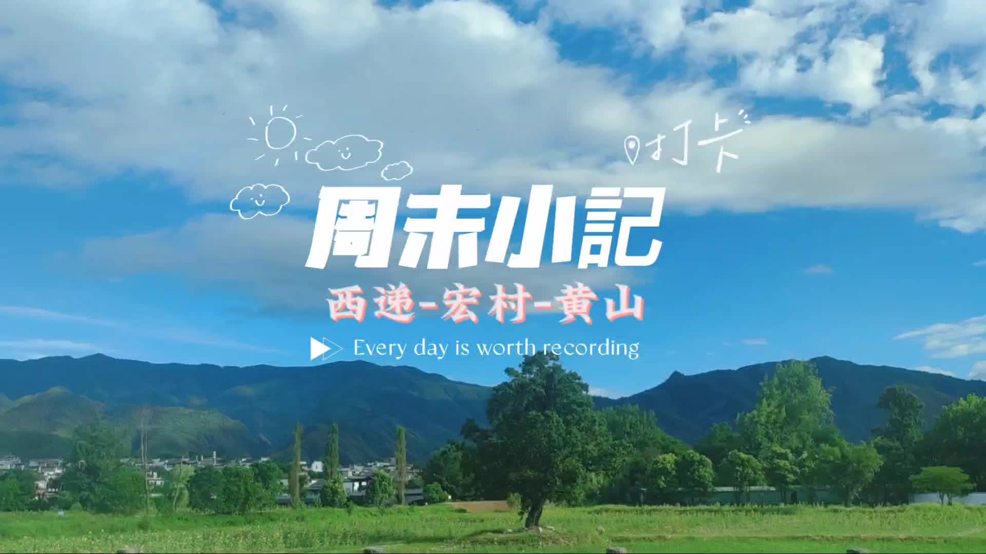 周末出游计划|西递-宏村-黄山